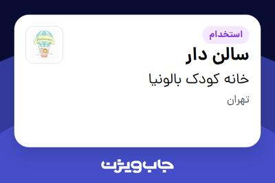 استخدام سالن دار در خانه کودک بالونیا
