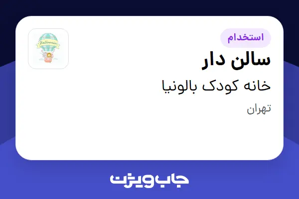  استخدام سالن دار در خانه کودک بالونیا