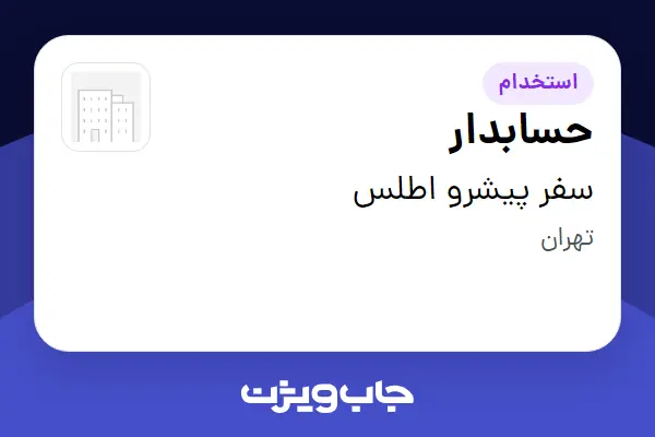  استخدام حسابدار در سفر پیشرو اطلس