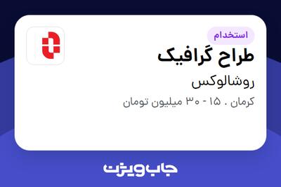  استخدام طراح گرافیک در روشالوکس