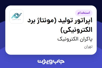  استخدام اپراتور تولید (مونتاژ برد الکترونیکی) در پاکران الکترونیک