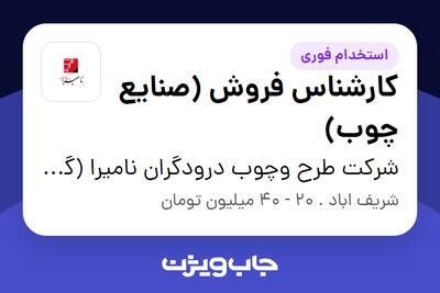  استخدام کارشناس فروش (صنایع چوب) در شرکت طرح وچوب درودگران نامیرا (گروه صنعتی نامیرا)