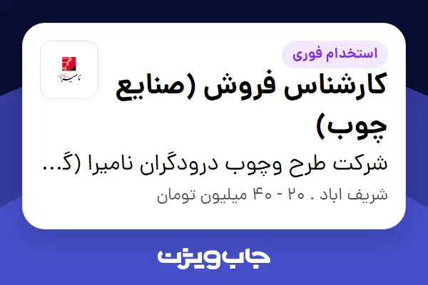  استخدام کارشناس فروش (صنایع چوب) در شرکت طرح وچوب درودگران نامیرا (گروه صنعتی نامیرا)