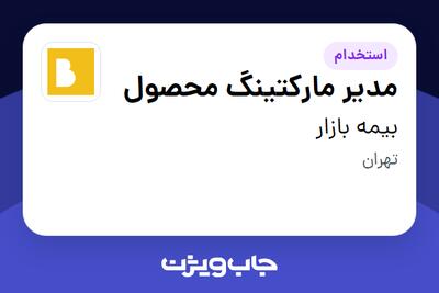 استخدام مدیر مارکتینگ محصول در بیمه بازار
