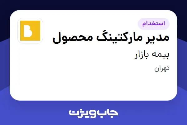  استخدام مدیر مارکتینگ محصول در بیمه بازار