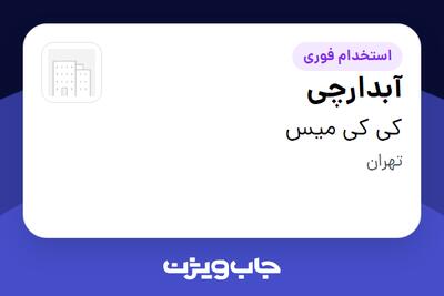  استخدام آبدارچی در کی کی میس