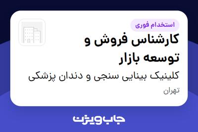  استخدام کارشناس فروش و توسعه بازار در کلینیک بینایی سنجی و دندان پزشکی