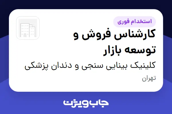  استخدام کارشناس فروش و توسعه بازار در کلینیک بینایی سنجی و دندان پزشکی