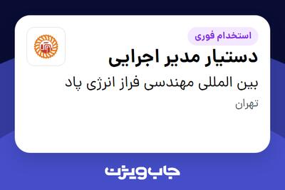  استخدام دستیار مدیر اجرایی در بین المللی مهندسی فراز انرژی پاد