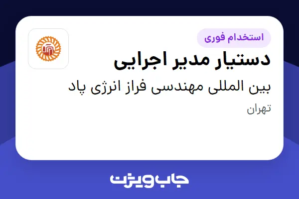  استخدام دستیار مدیر اجرایی در بین المللی مهندسی فراز انرژی پاد