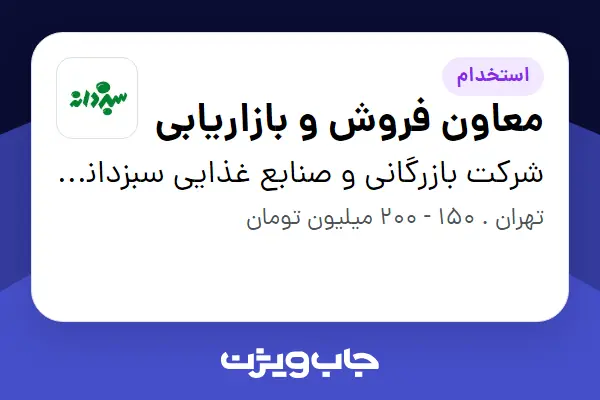  استخدام معاون فروش و بازاریابی در شرکت بازرگانی و صنابع غذایی سبزدانه هرمزان