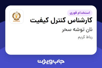 استخدام کارشناس کنترل کیفیت در نان توشه سحر