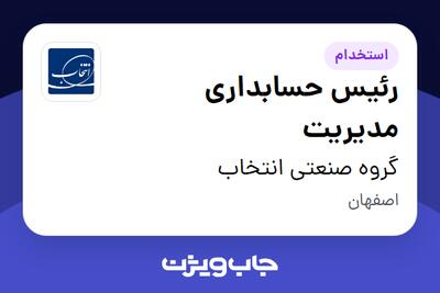  استخدام رئیس حسابداری مدیریت در گروه صنعتی انتخاب