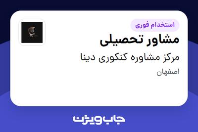  استخدام مشاور تحصیلی در مرکز مشاوره کنکوری دینا