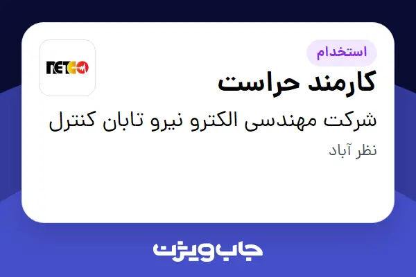  استخدام کارمند حراست - آقا در شرکت مهندسی الکترو نیرو تابان کنترل