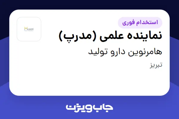  استخدام نماینده علمی (مدرپ) در هامرنوین دارو تولید