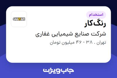  استخدام رنگ‌کار - آقا در شرکت صنایع شیمیایی غفاری