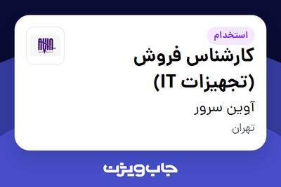  استخدام کارشناس فروش (تجهیزات IT) - خانم در آوین سرور
