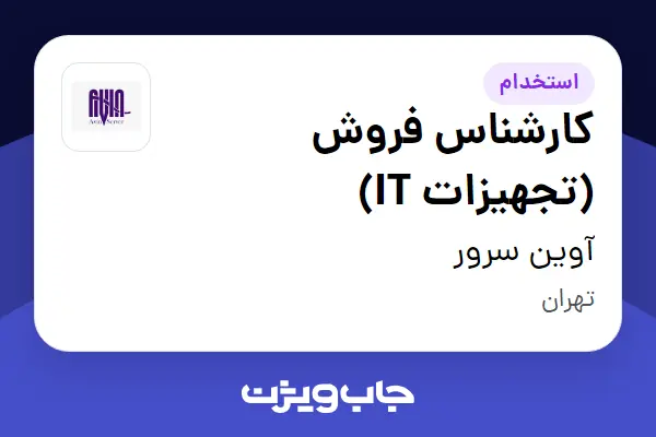  استخدام کارشناس فروش (تجهیزات IT) - خانم در آوین سرور