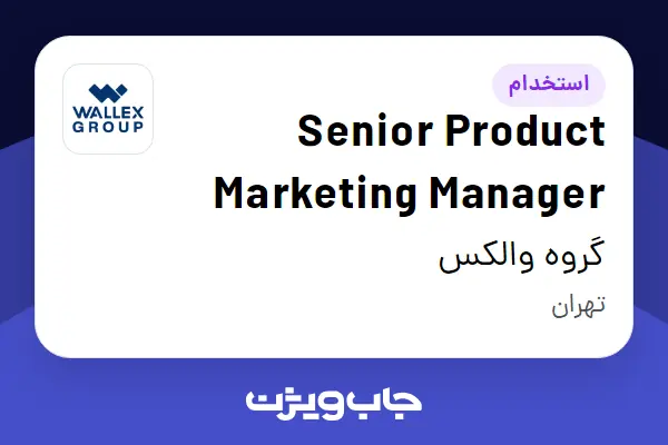  استخدام Senior Product Marketing Manager در گروه والکس