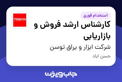  استخدام کارشناس ارشد فروش و بازاریابی - آقا در شرکت ابزار و یراق توسن