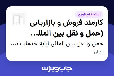 استخدام کارمند فروش و بازاریابی (حمل و نقل بین المللی - فورواردر) - خانم در حمل و نقل بین المللی ارابه خدمات بار فرابری-Chariot Logistics