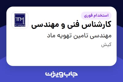  استخدام کارشناس فنی و مهندسی در مهندسی تامین تهویه ماد