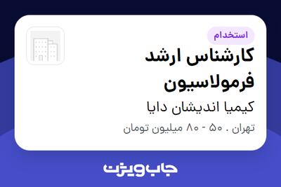  استخدام کارشناس ارشد فرمولاسیون در کیمیا اندیشان دایا