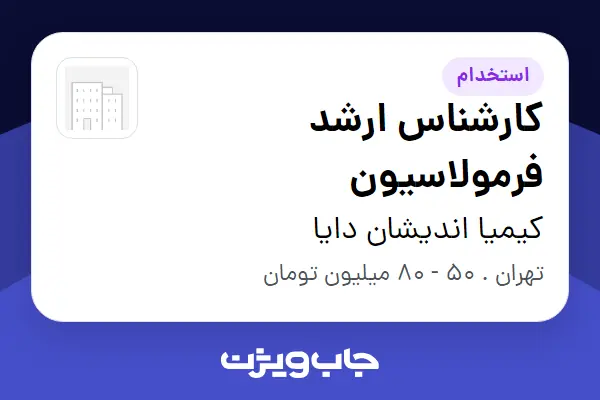  استخدام کارشناس ارشد فرمولاسیون در کیمیا اندیشان دایا