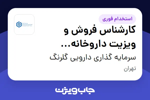 استخدام کارشناس فروش و ویزیت داروخانه (فارمارپ) در سرمایه گذاری دارویی گلرنگ