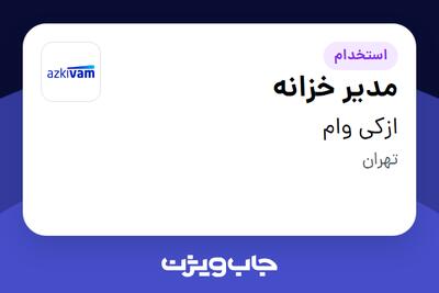  استخدام مدیر خزانه در ازکی وام