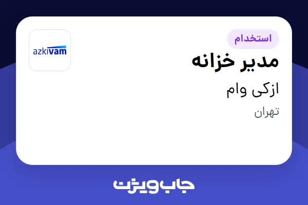 استخدام مدیر خزانه در ازکی وام