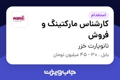  استخدام کارشناس مارکتینگ و فروش در نانوپارت خزر
