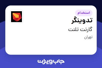 استخدام تدوینگر در گارنت تلنت
