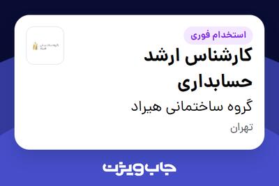  استخدام کارشناس ارشد حسابداری در گروه ساختمانی هیراد