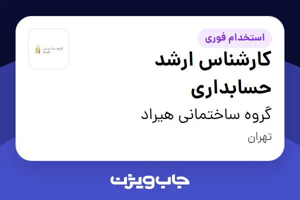  استخدام کارشناس ارشد حسابداری در گروه ساختمانی هیراد