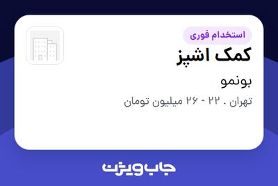  استخدام کمک اشپز در بونمو
