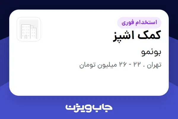  استخدام کمک اشپز در بونمو
