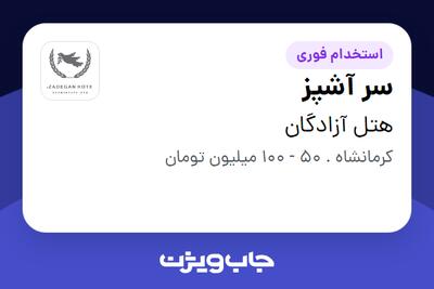 استخدام سر آشپز - آقا در هتل آزادگان