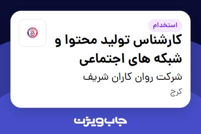  استخدام کارشناس تولید محتوا و شبکه های اجتماعی در شرکت روان کاران شریف