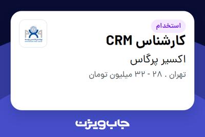  استخدام کارشناس CRM - آقا در اکسیر پرگاس