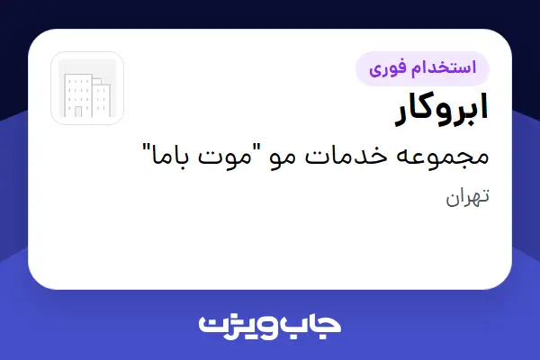  استخدام ابروکار - خانم در مجموعه خدمات مو  موت باما