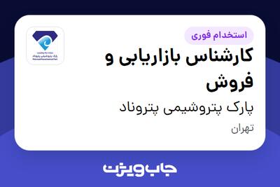 استخدام کارشناس بازاریابی و فروش در پارک پتروشیمی پتروناد