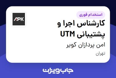 استخدام کارشناس اجرا و پشتیبانی UTM در امن پردازان کویر