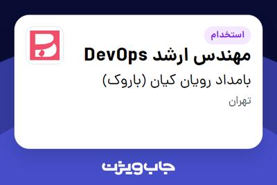  استخدام مهندس ارشد DevOps در بامداد رویان کیان (باروک)