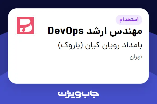  استخدام مهندس ارشد DevOps در بامداد رویان کیان (باروک)