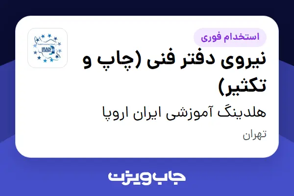  استخدام نیروی دفتر فنی (چاپ و تکثیر) - آقا در هلدینگ آموزشی ایران اروپا