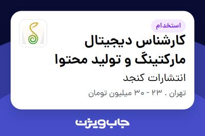 استخدام کارشناس دیجیتال مارکتینگ و تولید محتوا در انتشارات کنجد