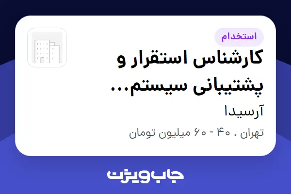 استخدام کارشناس استقرار و پشتیبانی سیستم (Odoo) در آرسیدا