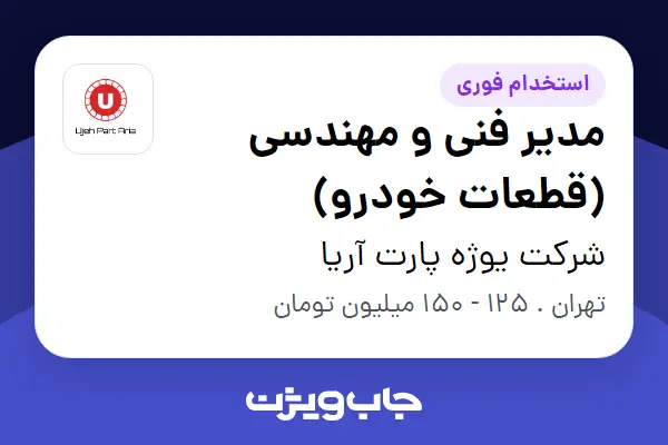  استخدام مدیر فنی و مهندسی (قطعات خودرو) در شرکت  یوژه پارت آریا